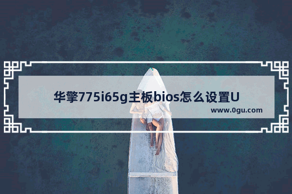 华擎775i65g主板bios怎么设置U盘启动