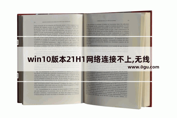 win10版本21H1网络连接不上,无线网卡不兼容win10