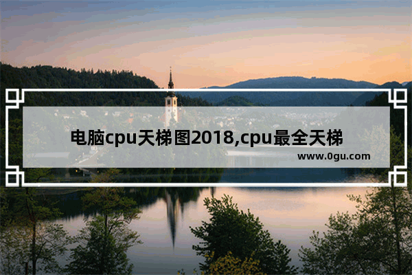 电脑cpu天梯图2018,cpu最全天梯图2020
