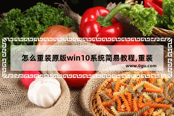 怎么重装原版win10系统简易教程,重装原版win10系统时是自动格式化了吗