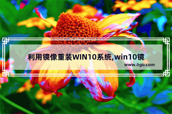 利用镜像重装WIN10系统,win10镜像系统安装方法