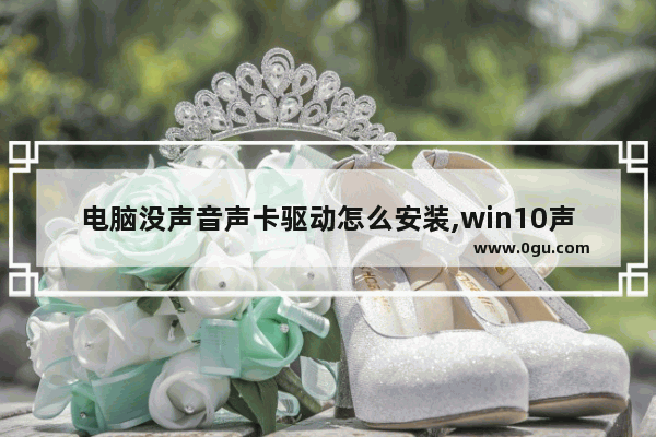 电脑没声音声卡驱动怎么安装,win10声卡驱动怎么安装