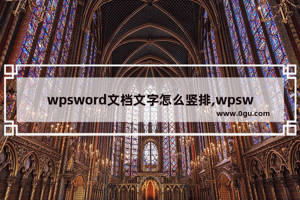 wpsword文档文字怎么竖排,wpsword怎么把文字竖排