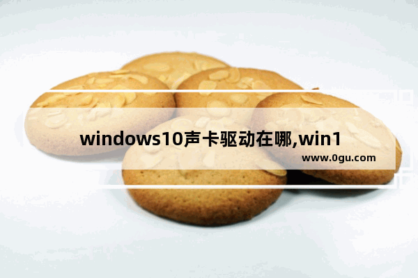 windows10声卡驱动在哪,win10声卡驱动程序在哪