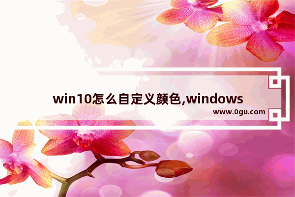 win10怎么自定义颜色,windows11支持色彩管理