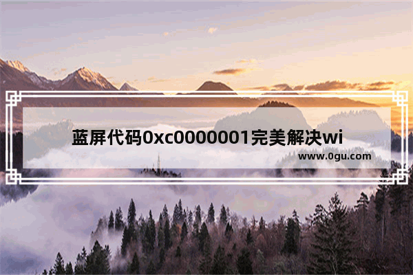 蓝屏代码0xc0000001完美解决win10,蓝屏代码0xc0000001完美解决联想笔记本电脑