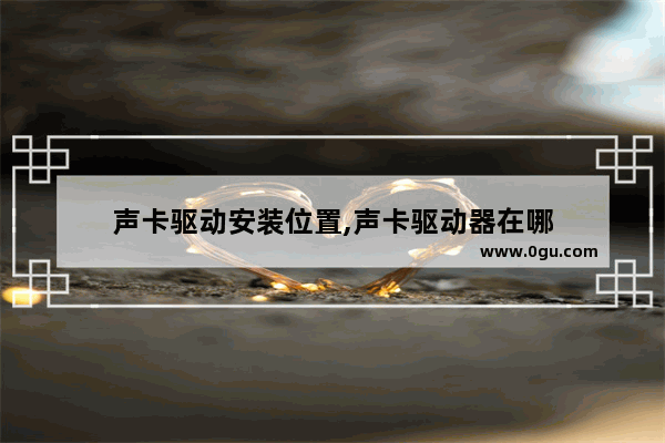 声卡驱动安装位置,声卡驱动器在哪