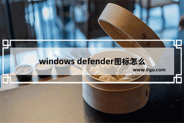 windows defender图标怎么关闭,win10defender怎么关闭右下角图标