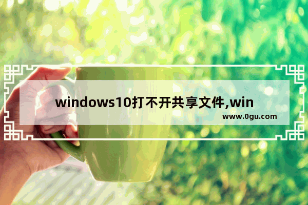 windows10打不开共享文件,win11怎么共享文件