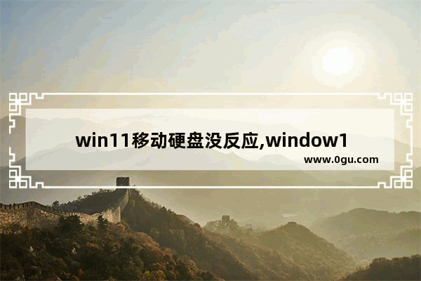win11移动硬盘没反应,window10 移动硬盘不能安全退出怎么办