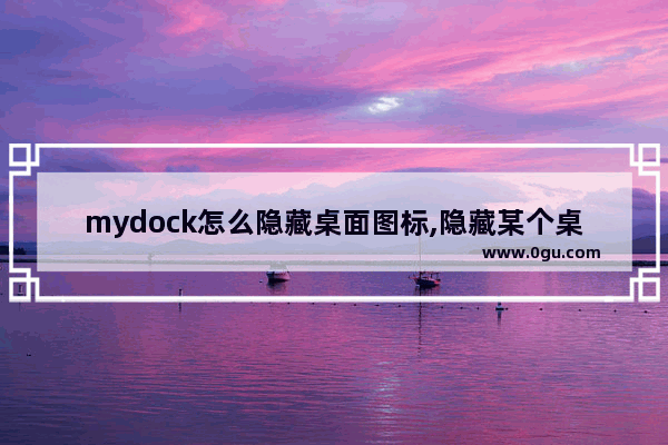mydock怎么隐藏桌面图标,隐藏某个桌面图标
