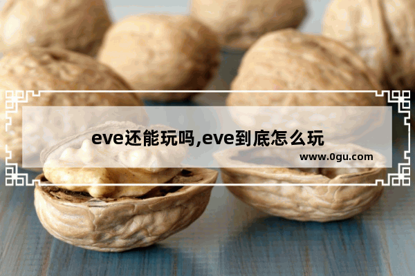 eve还能玩吗,eve到底怎么玩