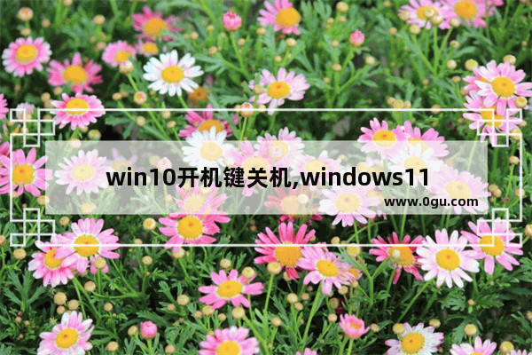 win10开机键关机,windows11关机快捷键