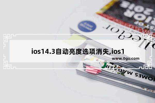 ios14.3自动亮度选项消失,ios15自动亮度选项消失