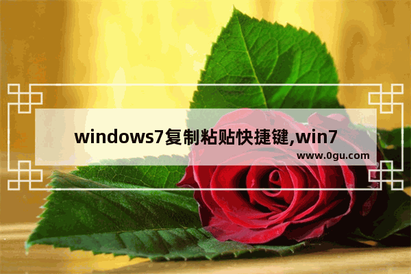 windows7复制粘贴快捷键,win7设置复制粘贴快捷键