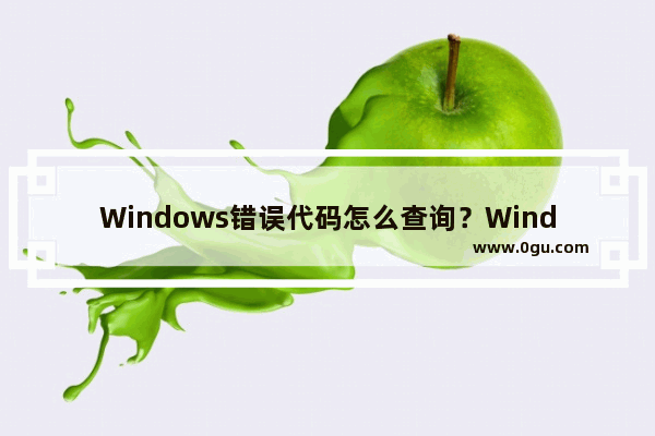 Windows错误代码怎么查询？Windows错误代码大全汇总解答(超全)