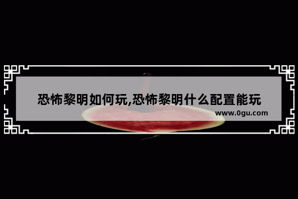 恐怖黎明如何玩,恐怖黎明什么配置能玩