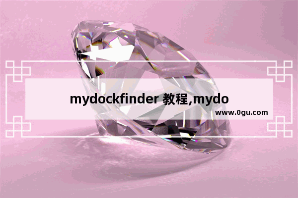 mydockfinder 教程,mydockfinder使用指南