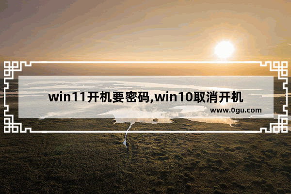 win11开机要密码,win10取消开机密码