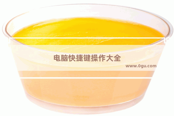 电脑快捷键操作大全