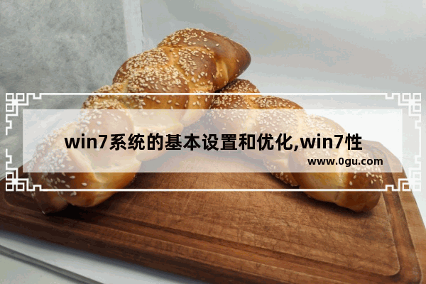 win7系统的基本设置和优化,win7性能优化设置