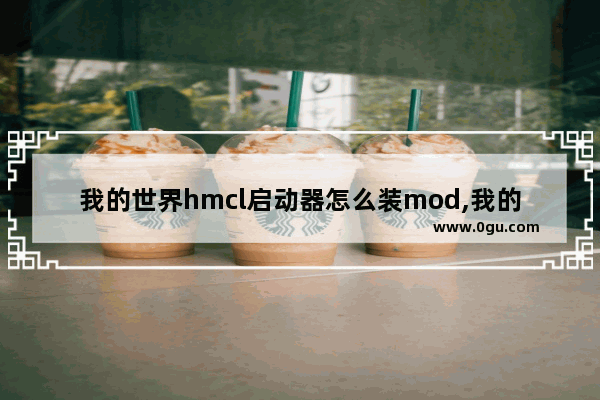 我的世界hmcl启动器怎么装mod,我的世界HMCL启动器下载安装