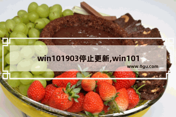win101903停止更新,win101803关闭自动更新