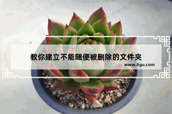 教你建立不能随便被删除的文件夹