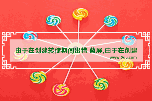 由于在创建转储期间出错 蓝屏,由于在创建转储期间出错,创建转储文件失败Win10