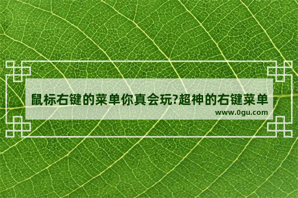 鼠标右键的菜单你真会玩?超神的右键菜单