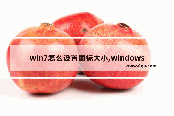 win7怎么设置图标大小,windows7设置图标大小