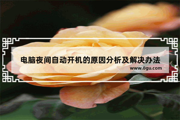 电脑夜间自动开机的原因分析及解决办法