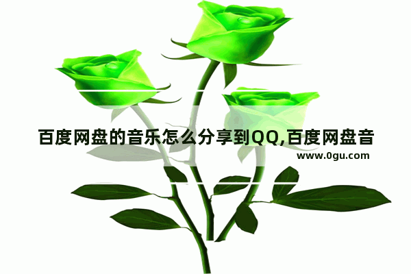 百度网盘的音乐怎么分享到QQ,百度网盘音乐怎么上传到QQ音乐