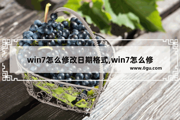 win7怎么修改日期格式,win7怎么修改时间和日期