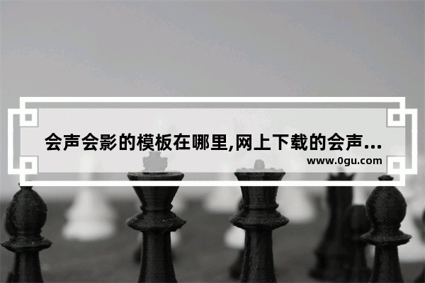 会声会影的模板在哪里,网上下载的会声会影模板怎么用