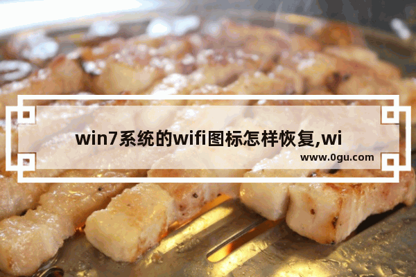 win7系统的wifi图标怎样恢复,win10wifi图标消失