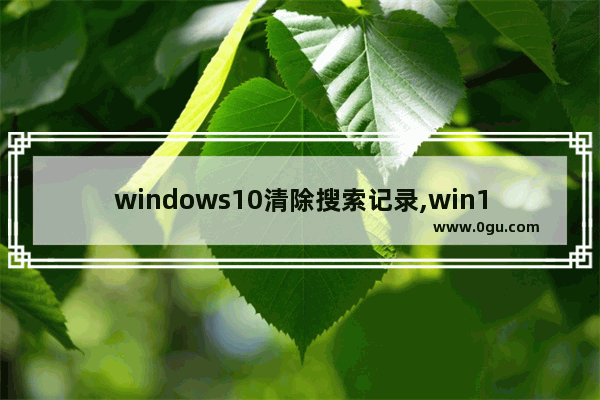 windows10清除搜索记录,win10百度搜索记录怎么删除