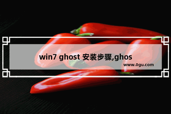 win7 ghost 安装步骤,ghost版win7系统安装教程