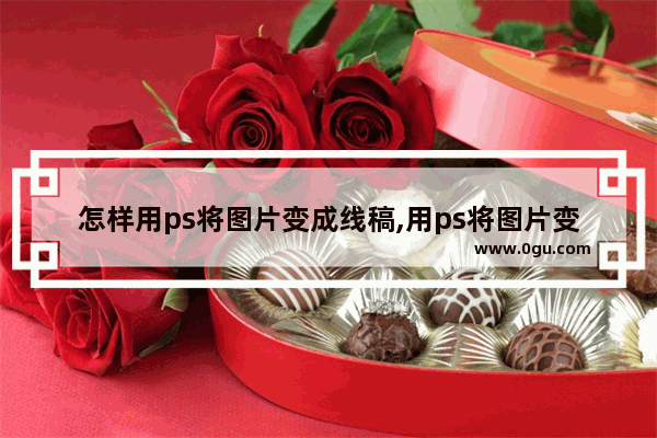 怎样用ps将图片变成线稿,用ps将图片变成线稿