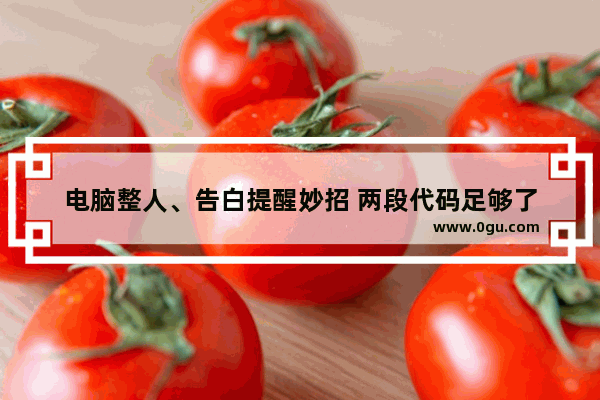 电脑整人、告白提醒妙招 两段代码足够了