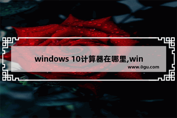 windows 10计算器在哪里,win10里面的计算器在哪里