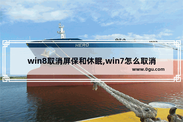 win8取消屏保和休眠,win7怎么取消屏幕休眠
