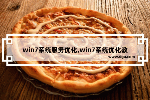 win7系统服务优化,win7系统优化教程
