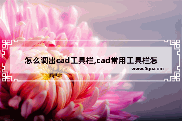 怎么调出cad工具栏,cad常用工具栏怎么调出来