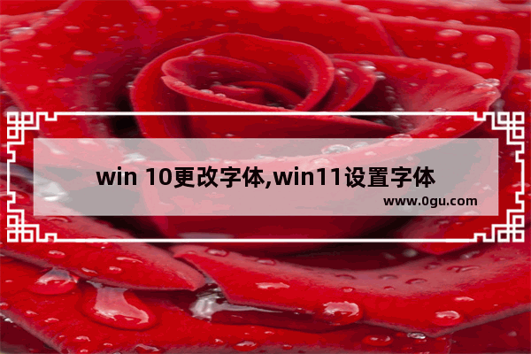 win 10更改字体,win11设置字体