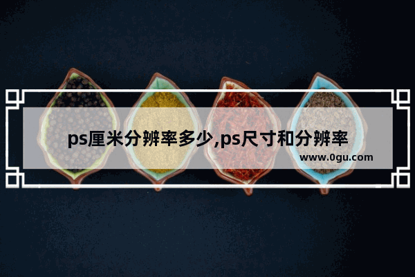 ps厘米分辨率多少,ps尺寸和分辨率