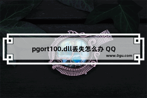 pgort100.dll丢失怎么办 QQ提示pgort100.dll报错解决方法