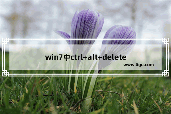 win7中ctrl+alt+delete是什么快捷键,win7怎么取消ctrl+alt+delete