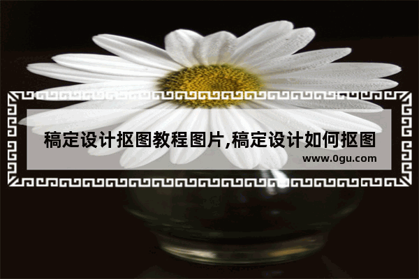 稿定设计抠图教程图片,稿定设计如何抠图