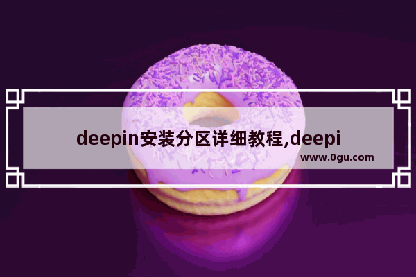 deepin安装分区详细教程,deepin系统硬盘分区